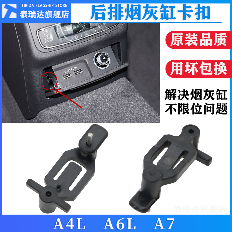 泰瑞达奥迪A4L后排烟灰缸卡扣