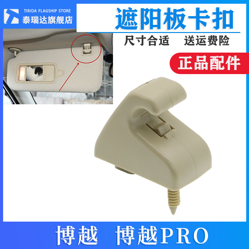 泰瑞达博越遮阳板卡扣