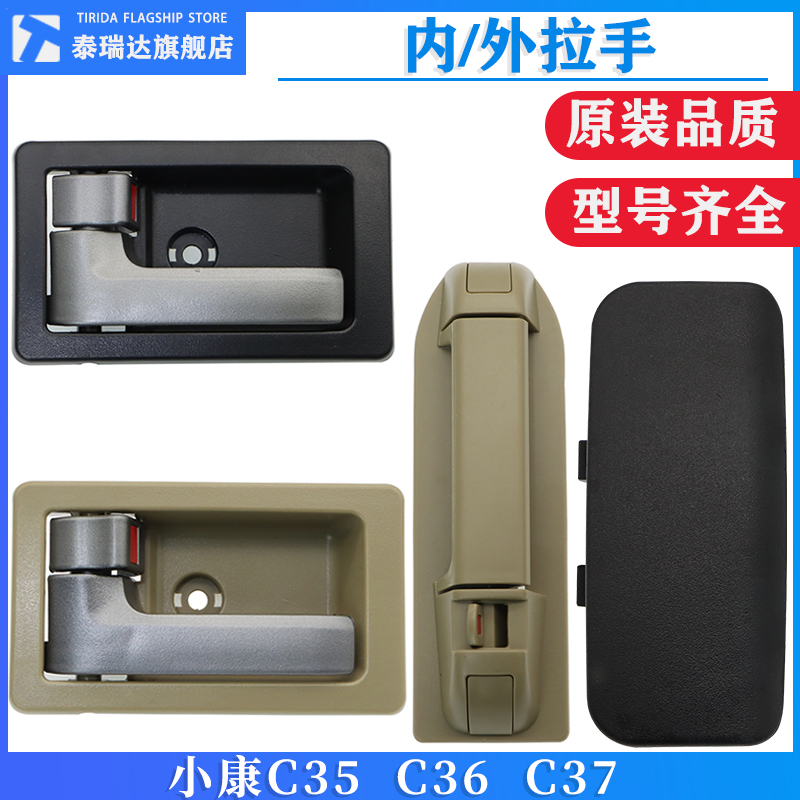 小康C35C37车门内拉手内扣手