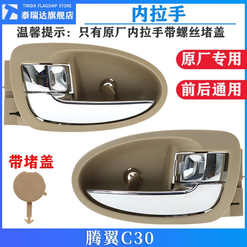 腾翼C30车门内拉手内把手