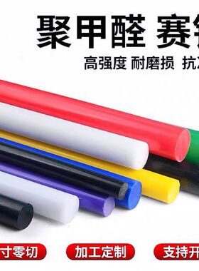 POM棒白色赛钢棒防静电聚甲醛板黑色POM圆棒红黄蓝绿加工