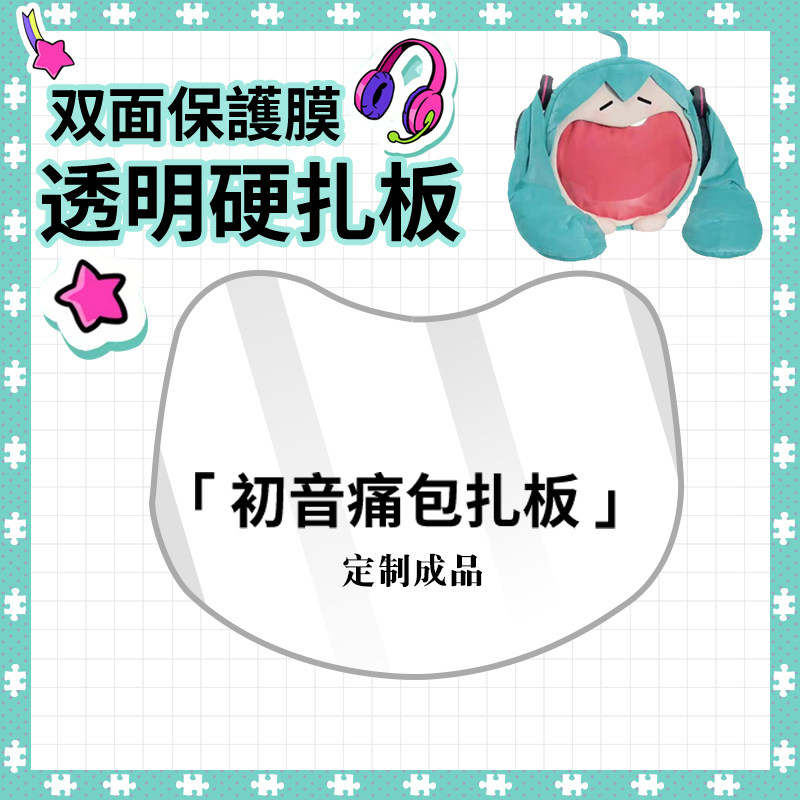 适用初音未来痛包扎板DIY透明PVC成品miku大嘴痛包耳机包硬板定制图片