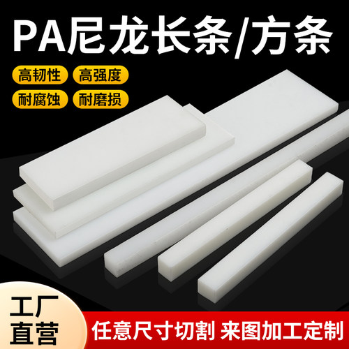 白色尼龙长条耐磨塑料长条pe尼龙块尼龙方条pp塑料垫板加工定制