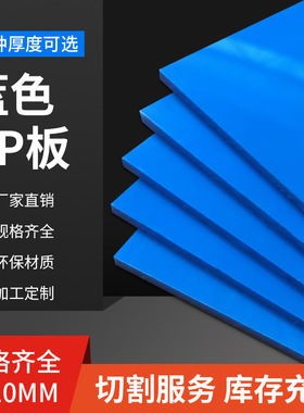 蓝色pp塑料板水箱鱼池养殖板材PE硬板食品级防水防腐垫板挡板隔板