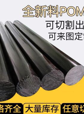 聚甲醛棒  黑白色 POM棒材工程塑料板 塑钢棒 10 15 20 25 30mm
