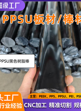 厂家直供PPSU黑色彩色棒材板材规格齐全医疗器械用可反复蒸汽消毒
