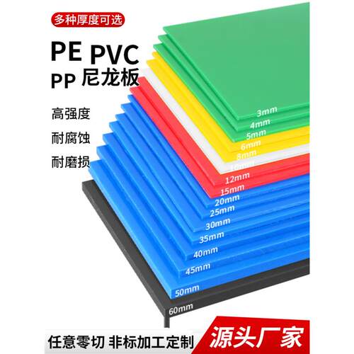 PP塑料板红黄蓝绿黑白色耐磨耐酸碱PVC板彩色PE板材案板垫板菜板