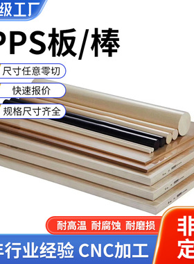 本色PPS板材耐高温聚苯硫醚加纤黑色耐磨GF30PPS圆棒cnc加工零切
