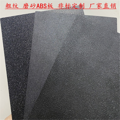 磨砂abs板 黑色粗砂ABS板材 单面磨砂塑料板 白色黑色磨砂pp板材