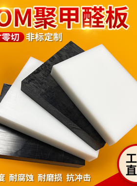 白色pom板防静电聚甲醛板加工黑色赛钢板板材塑料板硬板塑钢板