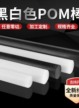 pom棒料进口白色赛钢棒黑色pom圆棒红黄蓝绿聚甲醛棒塑钢棒实心棒