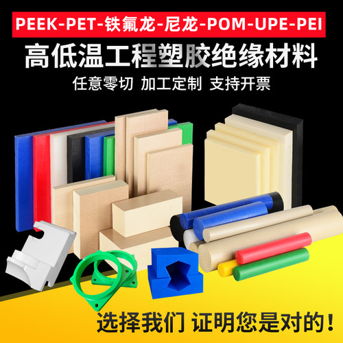 进口PEEK板白色PET板铁氟龙PA66尼龙棒防静电POM棒UPE板PEI板零切