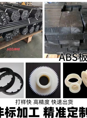 米黄色阻燃ABS板材 黑白色防静电ABS+GF30%板棒加纤ABS零件加工