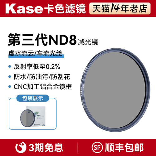 Kase/卡色 三代 ND减光镜 67 77 82mm 40.5 43 46 49 52 55 58 62 72 86 95 ND滤镜ND8/64/1000中灰密度镜