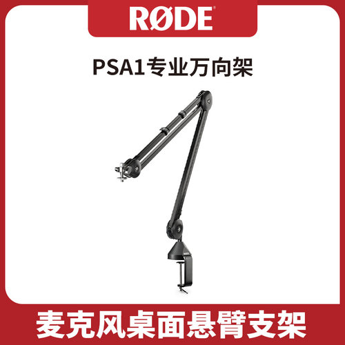 罗德PSA1大振膜麦克风悬臂支架