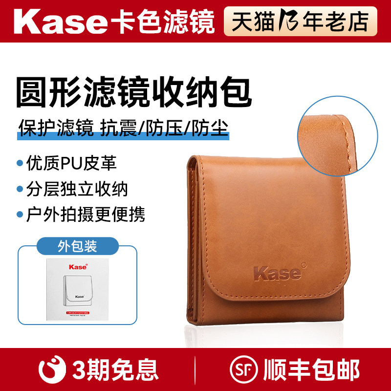 卡色（Kase）滤镜包 82mm以下UV镜CPL偏振镜ND减光镜GND渐变镜圆形滤镜适用收纳包 存储包图片
