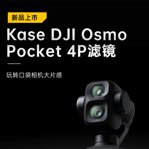 kase/卡色 适用于DJI 大疆 Osmo Pocket4 Pro滤镜 口袋云台相机 磁吸UV镜 黑柔镜 CPL偏振镜 ND减光镜