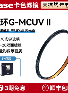 Kase卡色 G-MCUV ll代 金环二代抗摔防紫外线多层镀膜49 52 55 58 62 67 72 77 95 82mm单反微单相机镜头UV镜