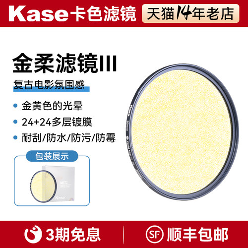 Kase/卡色金柔III三代滤镜 复古金色柔光柔焦镜 电影梦幻光晕人像适用佳能索尼尼康富士微单单反镜头