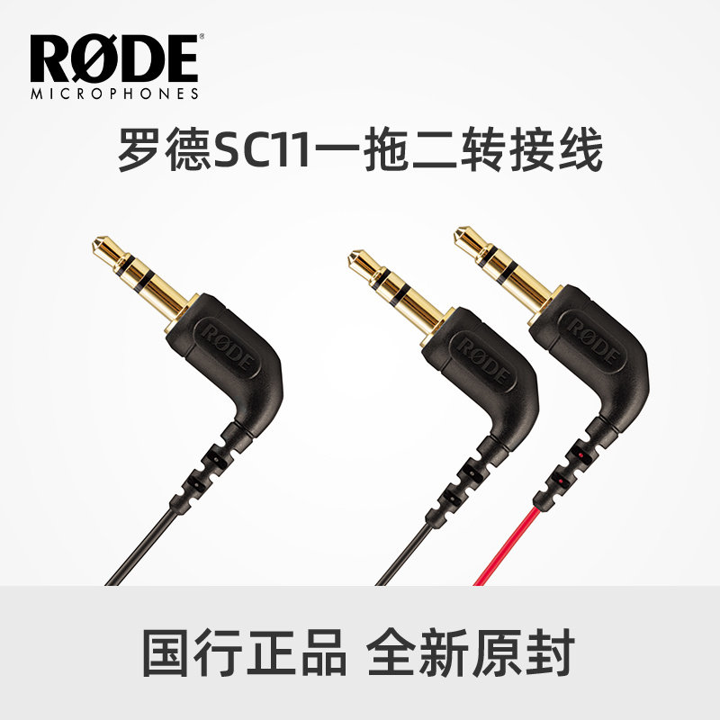rode罗德sc11一拖二转接线
