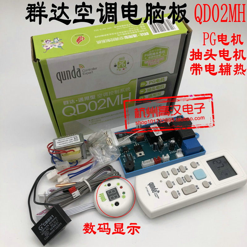 群达QD02MH空调电脑板PG抽头电机改装控制板辅助电加热显示屏包邮