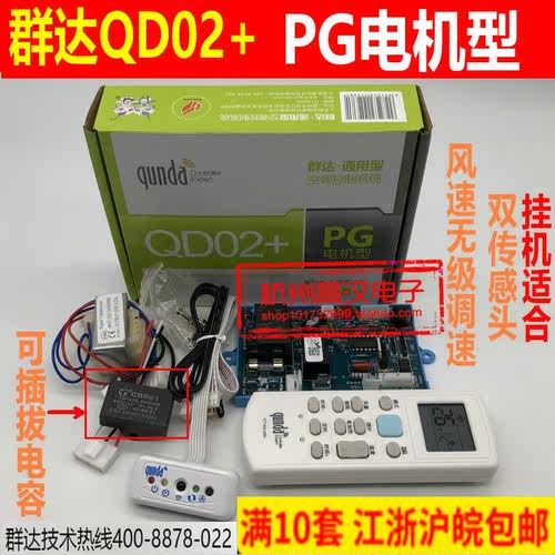 群达QD02+通用万能型空调挂机电脑控制板PG型控制板 空调电脑板