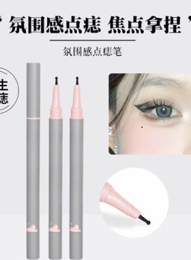 点痣笔眼线液笔防水防汗不晕染持久速干新手初学者卧蚕笔