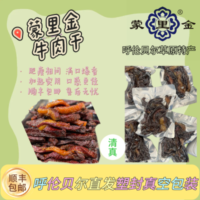 内蒙古特产呼伦贝尔特产风干肥瘦牛肉干，超市同款