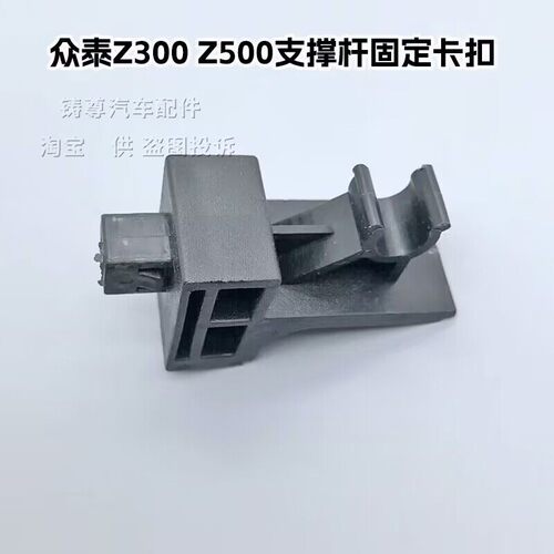 众泰Z300z500机盖支撑杆卡扣卡子