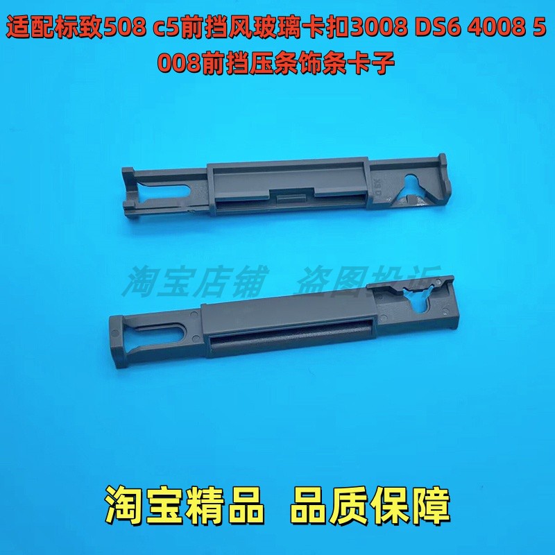 适配标致508c5前挡玻璃卡扣