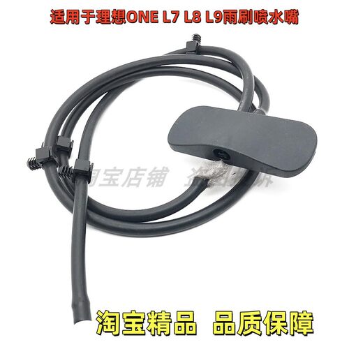 适用于理想ONE L7 L8 L9雨刷喷水嘴 喷嘴前档玻璃 雨刷扇形喷水嘴