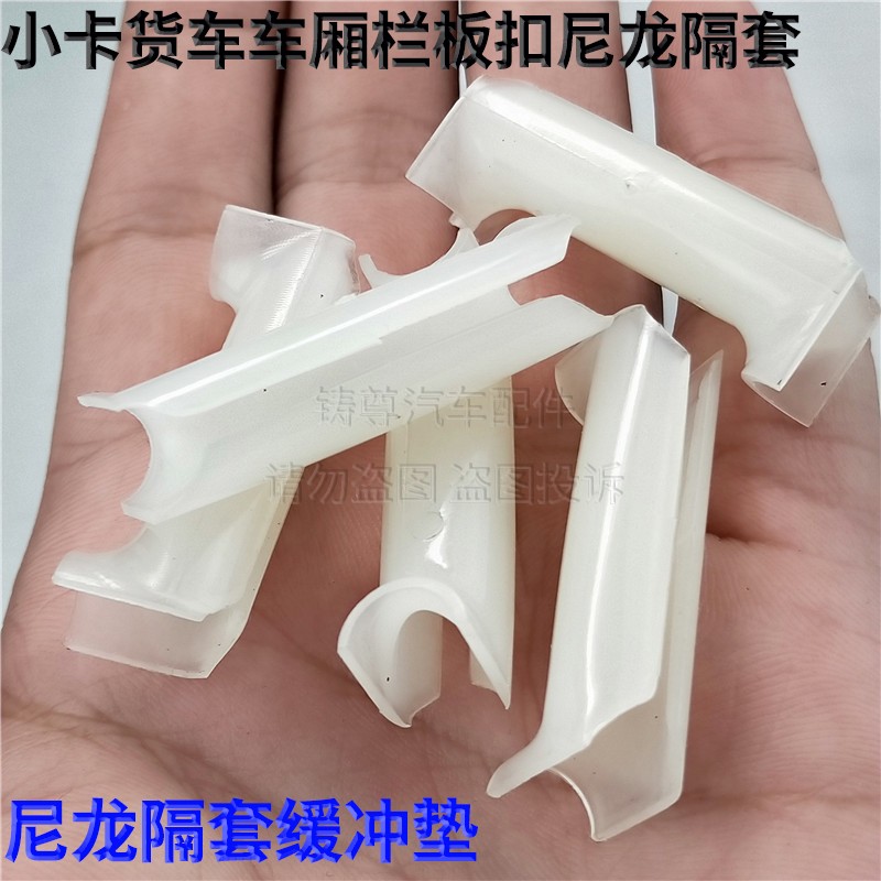 适用五菱之光荣光小卡PN货车货车车厢栏板挂钩塑料扣缓冲隔套尼龙