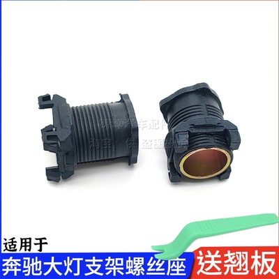 奔驰大灯支架调整螺丝螺纹底座