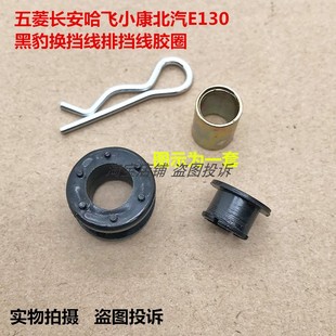 五菱荣光换挡线胶套变速箱换挡线胶套挂档线胶套变速箱胶圈排档线