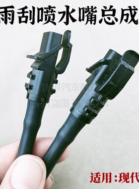 适用北京现代I30雨刷喷水嘴 汽车玻璃水喷嘴喷头前雨刮玻璃淋水头