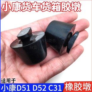 C52 D55 C51 C72货车箱缓冲垫防撞胶墩 C71 东风小康D51 适用 D52
