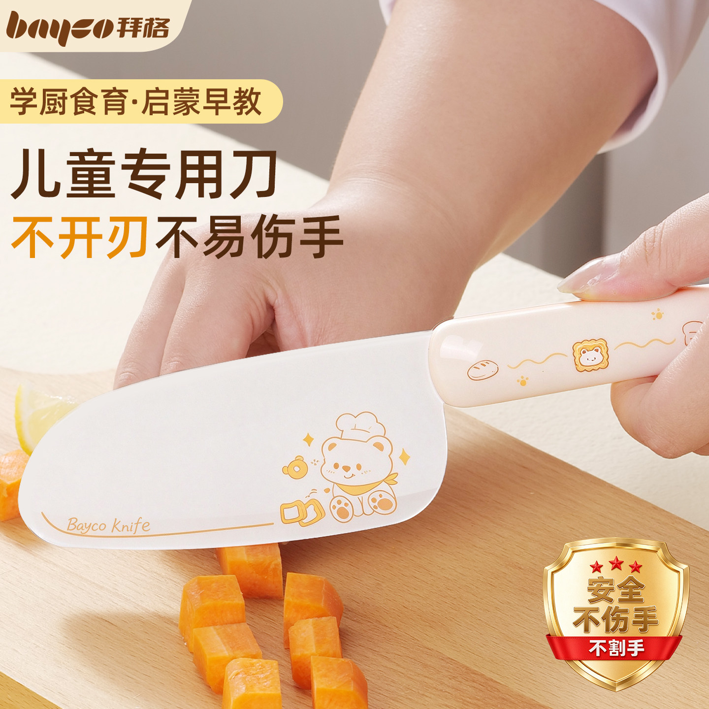 拜格不开刃儿童学厨刀宝宝专用刀
