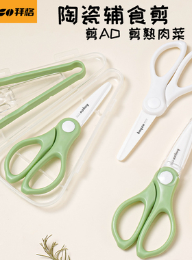 拜格陶瓷辅食剪刀婴儿宝宝专用食物剪儿童家用可剪肉外出便携工具