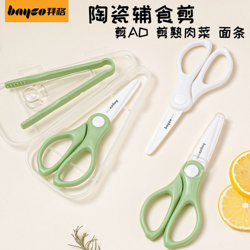 拜格陶瓷辅食剪刀宝宝专用