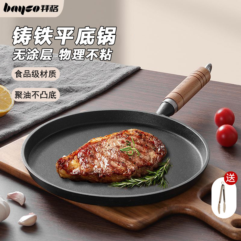 拜格铸铁平底锅无涂层不粘锅烙饼专用煎饼煎牛排手抓饼煎蛋早餐锅