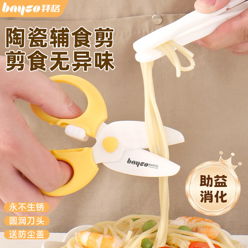 拜格陶瓷辅食剪刀宝宝专用食品级便携外带食物剪家用婴儿工具全套
