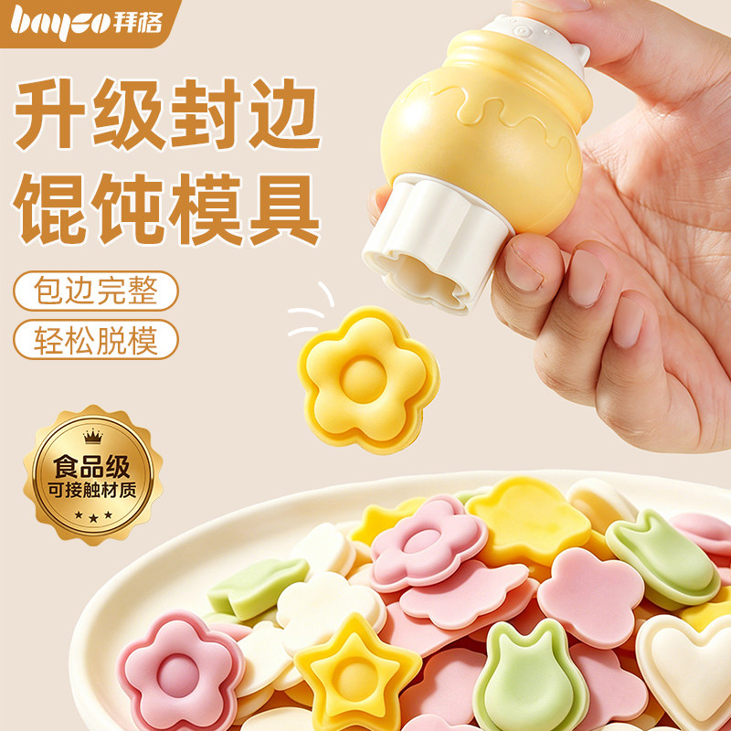 拜格宝宝馄饨磨具辅食小混沌