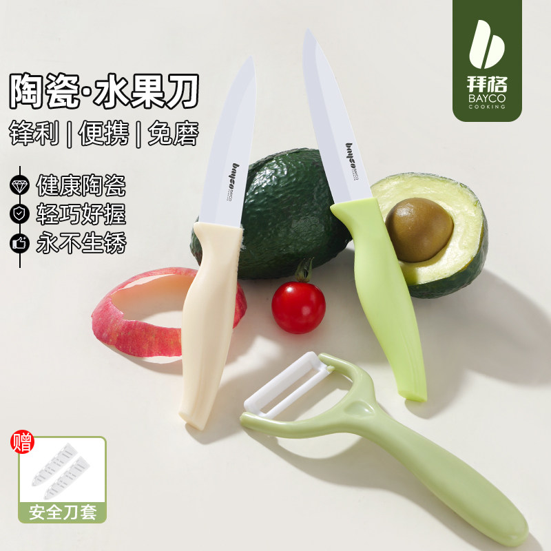 拜格陶瓷刀水果刀家用便携小刀切水果案板套装宿舍用学生砧板刀具