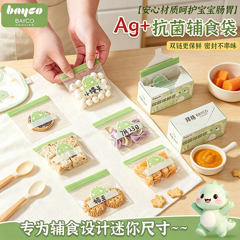 拜格抗菌婴儿辅食密封分装袋