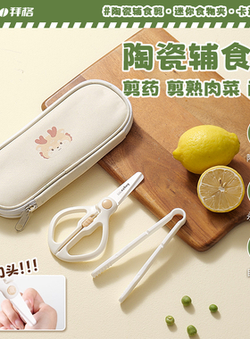拜格陶瓷辅食剪刀辅食工具婴儿全套户外便携外带食物剪宝宝专用剪
