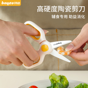 拜格陶瓷辅食剪刀婴儿宝宝专用食品级可剪肉便携外带食物研磨工具