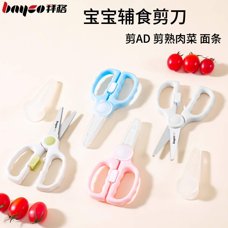 拜格辅食剪刀食品材质锋利耐用