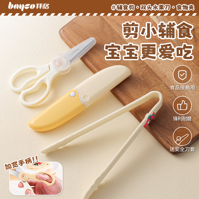 拜格辅食剪刀宝宝专用食品级婴儿外出便携食物剪儿童剪肉剪菜工具