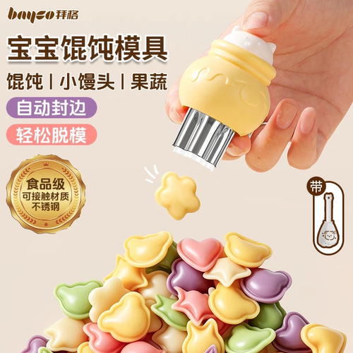 拜格宝宝馄饨模具婴儿辅食工具