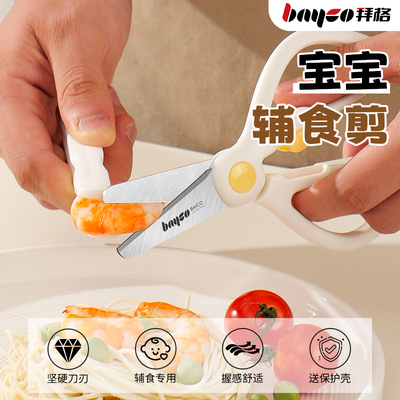 拜格婴儿辅食剪刀宝宝专用食品级